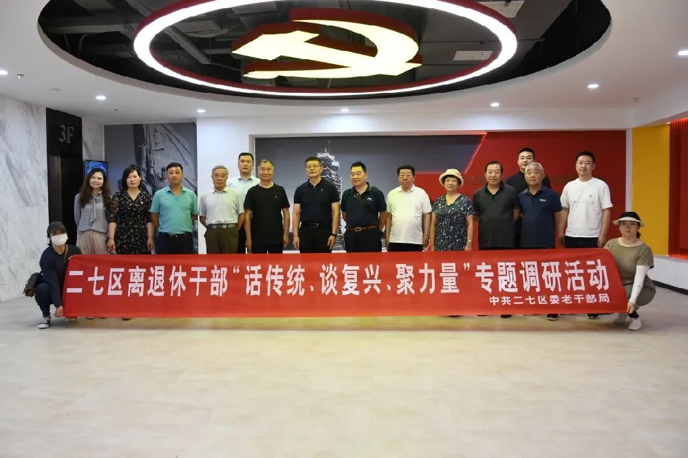 二七區組織離退休干部走進鄭投科技創新園開展“話傳統、談復興、聚力量”專題調研活動