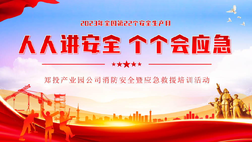 鄭投產業園公司組織開展消防安全暨應急救援培訓活動