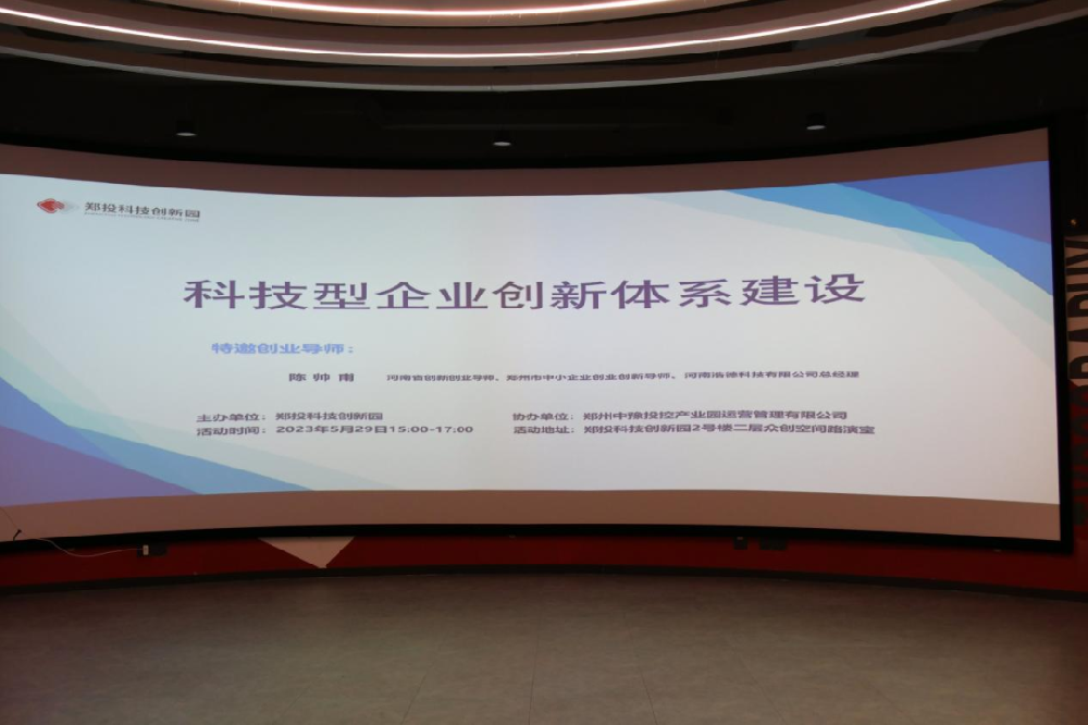 【企服活動】聚焦科技創新，開放創新生態丨鄭投科技創新園“科技型企業創新體系建設”活動成功舉辦