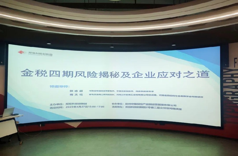企服活動｜鄭投科技創(chuàng)新園“金稅四期風(fēng)險揭秘及企業(yè)應(yīng)對之道”活動成功舉辦