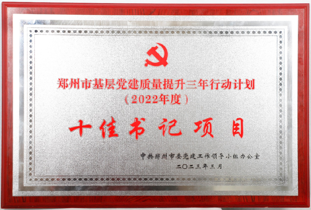 【黨建園地】鄭投科技創(chuàng)新園“黨建聯(lián)盟”綜合體項(xiàng)目榮獲鄭州市 “十佳書記項(xiàng)目”榮譽(yù)稱號(hào)