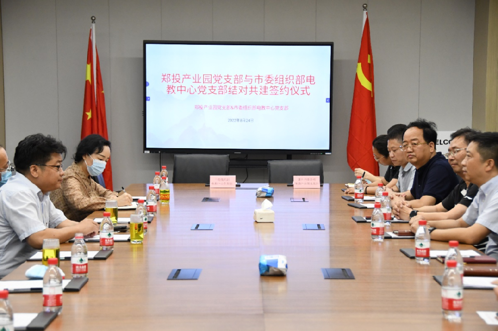 【黨建園地】政企聯(lián)動(dòng)聚合力 結(jié)對(duì)共建促發(fā)展｜鄭投產(chǎn)業(yè)園黨支部與市委組織部電教中心黨支部開(kāi)展結(jié)對(duì)共建活動(dòng)