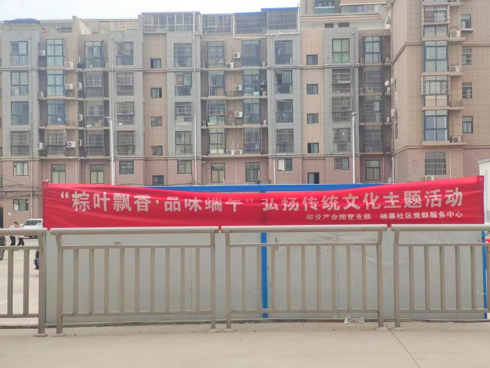 【黨建園地】鄭投產業園黨支部聯合楊寨社區開展端午節共聯共建活動