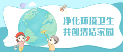 【精神文明建設】凈化環境衛生 共創清潔家園│鄭投產業園開展環境衛生整治志愿服務活動