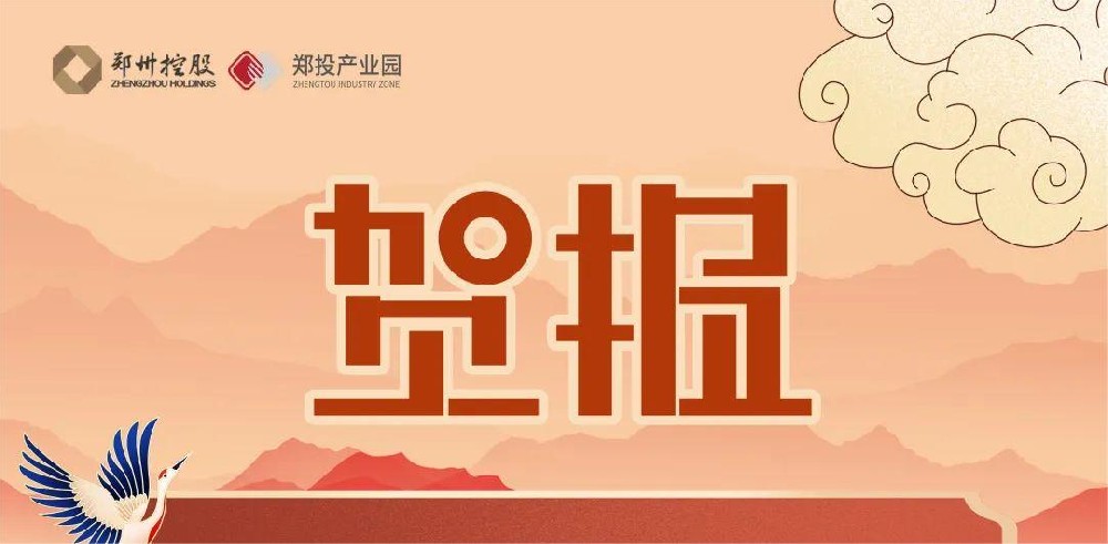 園區迎來新力量！熱烈祝賀中原智慧園區與智能建筑研究院及鄭州領航機器人有限公司落戶鄭投科技創新園