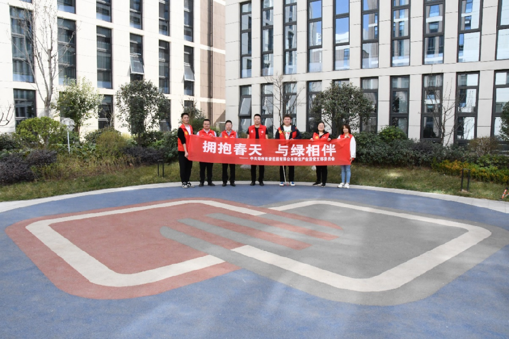 【黨建園地】鄭投產業園黨支部組織開展“擁抱春天，與綠相伴”主題黨日活動