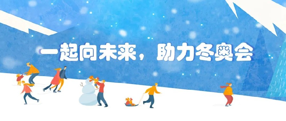 【黨建園地】共筑冬奧冰雪夢，同心一起向未來│鄭投產業園黨支部組織開展主題黨日活動