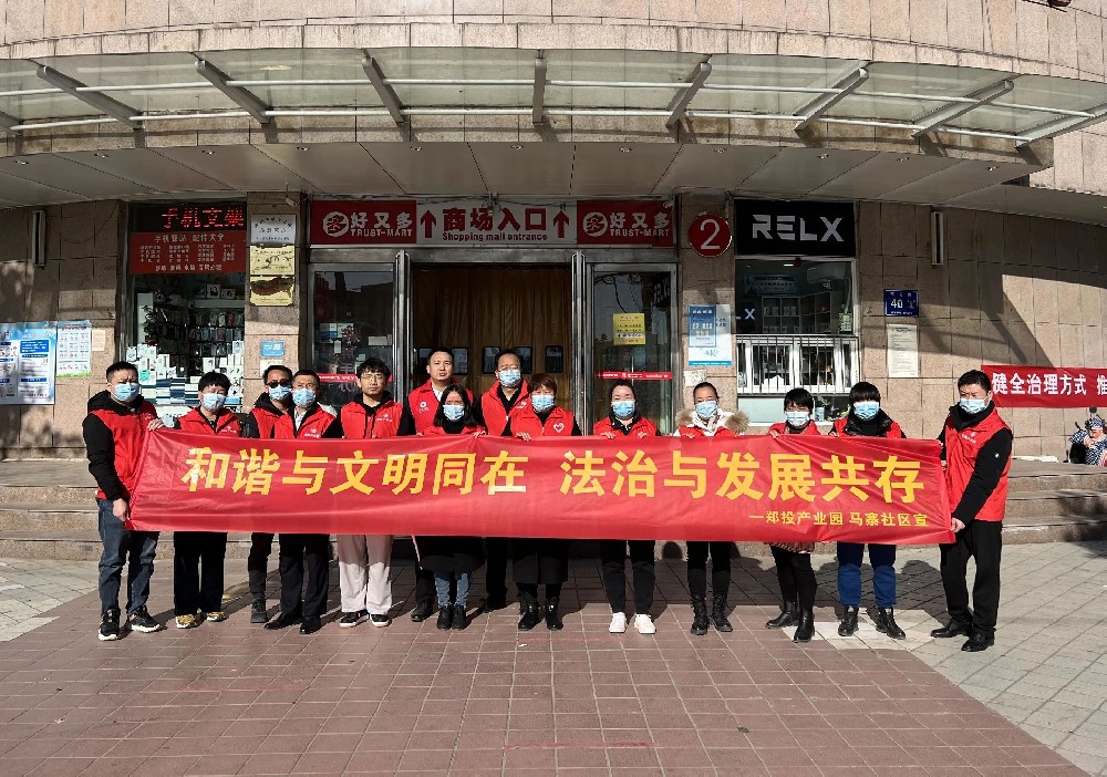 【精神文明建設】和諧與文明同在 法治與發展共存│鄭投產業園聯合馬寨社區開展普法宣傳活動