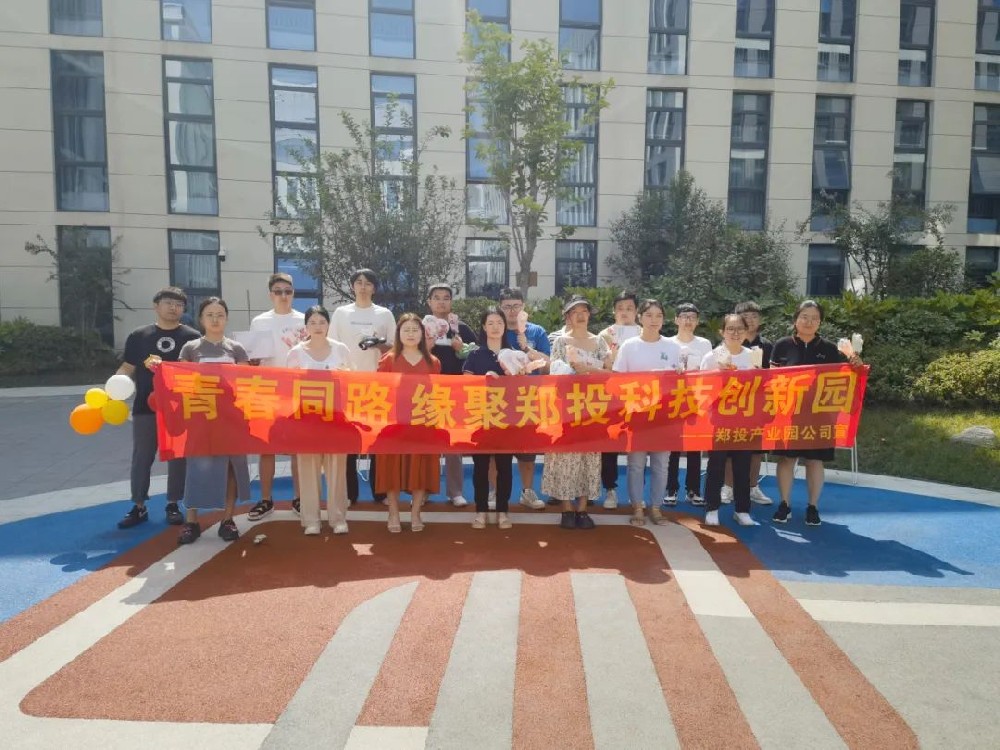 【精神文明建設(shè)】青春同路 緣聚鄭投│鄭投科技創(chuàng)新園“我們的節(jié)日·七夕”聯(lián)誼活動成功舉辦