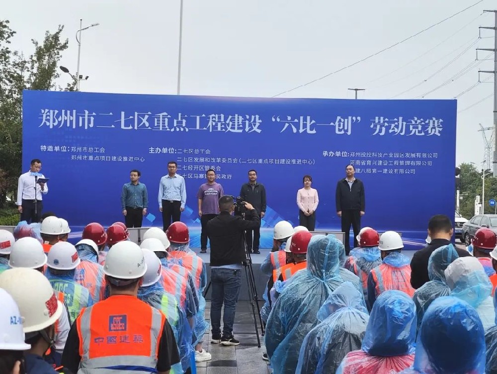 鄭州市二七區重點工程建設“六比一創”勞動競賽暨慰問演出在鄭投科技創新園舉行