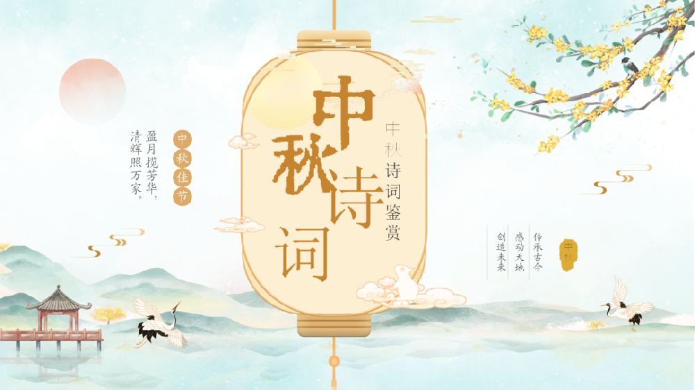 【精神文明建設(shè)】品詩風(fēng)古韻之美 鑄民族文化之魂│鄭投產(chǎn)業(yè)園公司組織開展“我們的節(jié)日·中秋”詩詞鑒賞活動