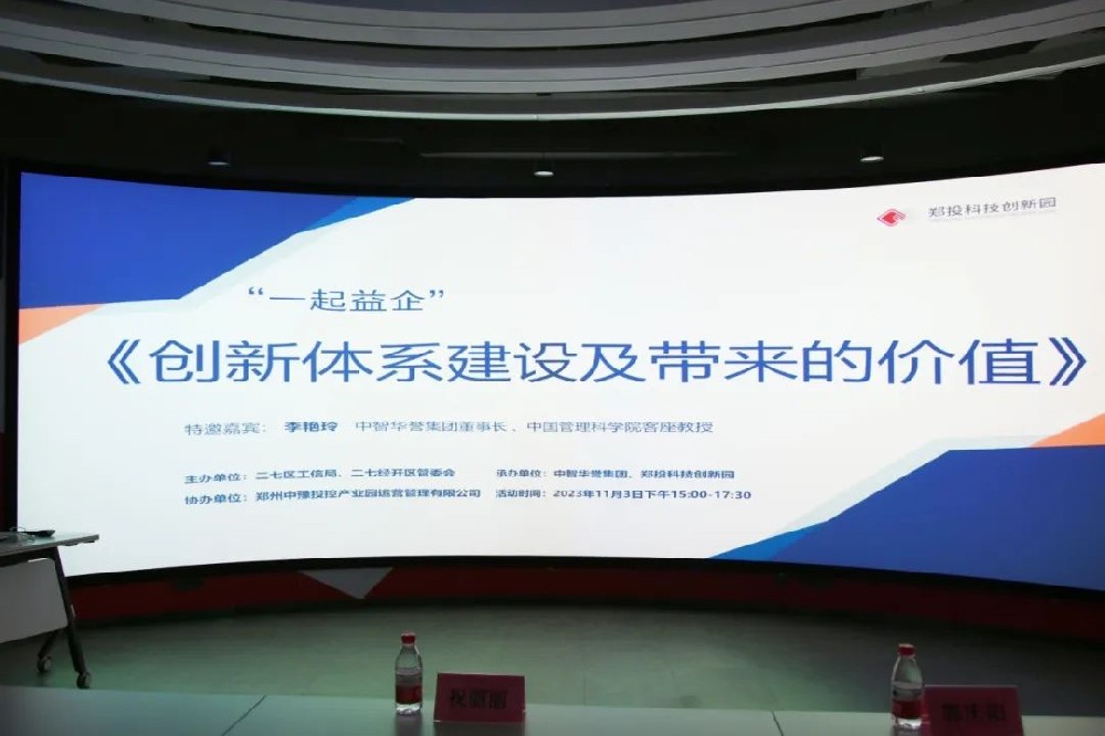 【企服活動】一起益企丨鄭投科技創(chuàng)新園“創(chuàng)新體系建設(shè)及帶來的價(jià)值”活動成功舉辦