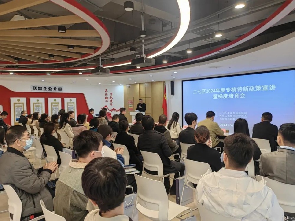 走進專精特新 助力創新發展丨二七區2024年度專精特新政策宣講暨梯度培育會在鄭投科技創新園成功舉辦