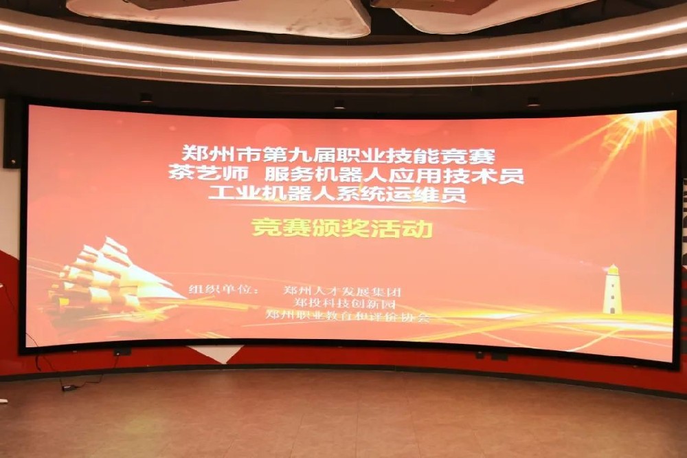 匠心筑夢 技能成才丨鄭州市第九屆職業技能競賽頒獎活動在鄭投科技創新園圓滿舉行