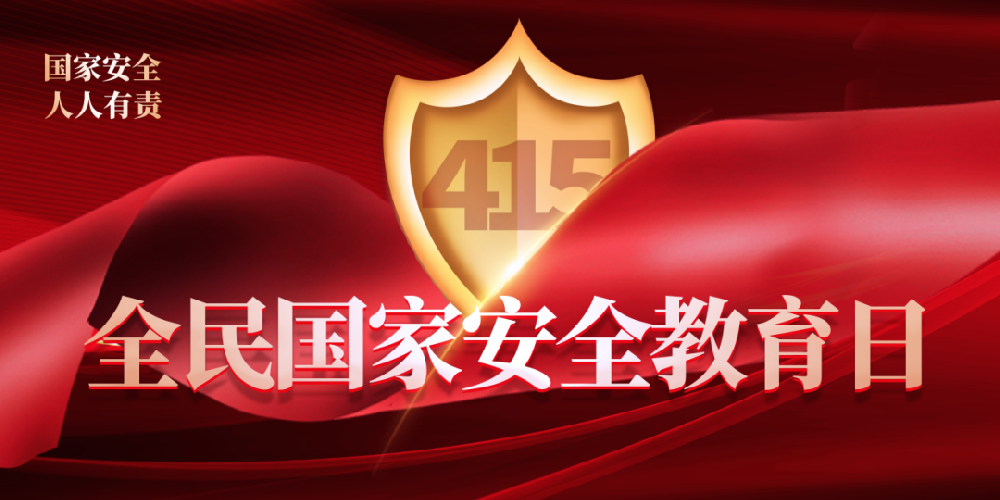 鄭投產業園公司積極開展4·15全民國家安全教育日活動