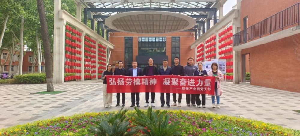 【黨建園地】鄭投產業(yè)園黨支部開展“弘揚勞模精神 凝聚奮進力量”主題黨日活動