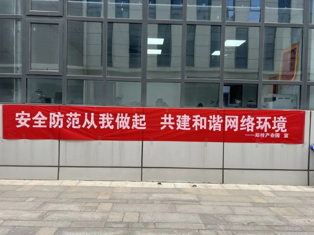 鄭投產業園公司積極開展網絡安全宣傳活動
