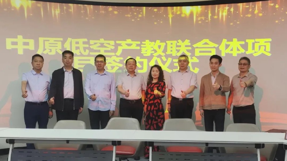 為河南低空經濟發展再注新動能｜中原低空產教聯合體簽約活動圓滿舉行