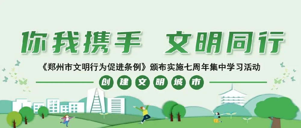 【精神文明建設(shè)】深化文明實(shí)踐 凝聚企業(yè)新風(fēng)│鄭投產(chǎn)業(yè)園公司開展《鄭州市文明行為促進(jìn)條例》集中學(xué)習(xí)活動(dòng)