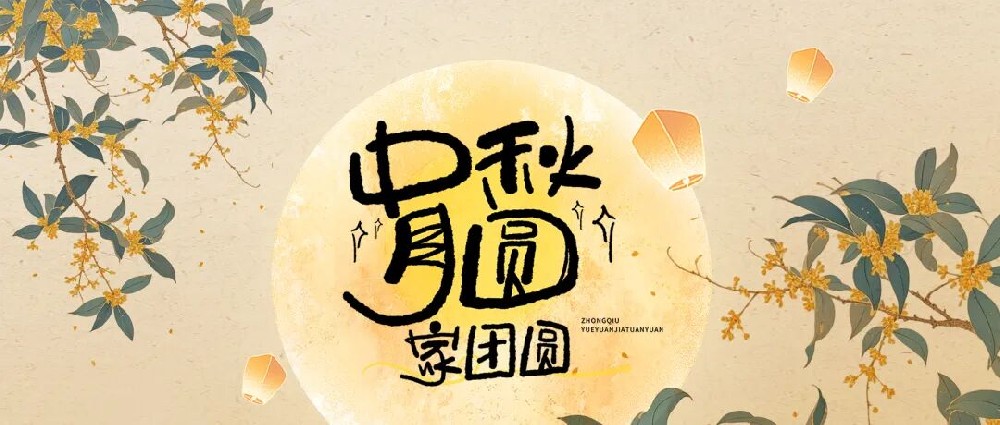 【精神文明建設(shè)】月圓話團(tuán)圓，文明暖人心│鄭投產(chǎn)業(yè)園公司開展“我們的節(jié)日·中秋”主題活動(dòng)