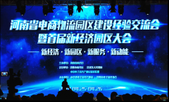 【鄭投產(chǎn)業(yè)園要聞】新經(jīng)濟(jì) 新園區(qū) 新服務(wù) 新動能︱公司參加河南省電商物流園區(qū)建設(shè)經(jīng)驗(yàn)交流會暨首屆新經(jīng)濟(jì)園區(qū)大會