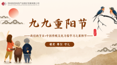 【鄭投產業園要聞】九九重陽節，濃濃敬老情│公司組織開展我們的節日－重陽節敬老主題活動及平安建設巡查