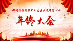 【鄭投產業園動態】展望未來，筑夢前行|鄭投產業園2019年度年終總結大會圓滿舉行