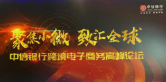 【鄭投產業園要聞】公司受邀出席中信銀行跨境電子商務高峰論壇