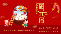 【精神文明建設(shè)】傳統(tǒng)文化共傳承 濃濃關(guān)愛(ài)暖人心│鄭投產(chǎn)業(yè)園組織開(kāi)展“我們的節(jié)日?元宵節(jié)”主題活動(dòng)