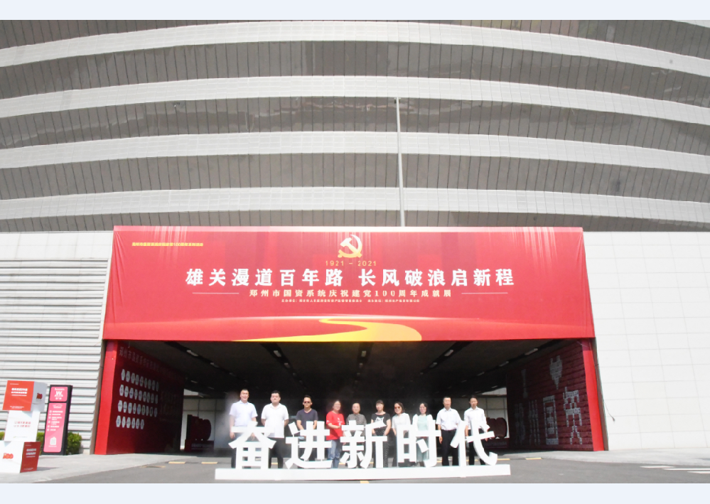 雄關漫道百年路 長風破浪啟新程│鄭投產(chǎn)業(yè)園組織參觀鄭州國資系統(tǒng)慶祝建黨100周年成就展