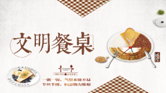 【精神文明建設】小餐桌 大文明│鄭投產(chǎn)業(yè)園組織開展文明餐桌宣傳教育活動